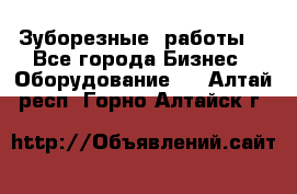 Зуборезные  работы. - Все города Бизнес » Оборудование   . Алтай респ.,Горно-Алтайск г.